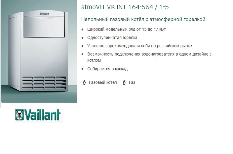 Напольный газовый котел с атмосферной горелкой Vaillant atmoVIT VK INT, купить напольный газовый котел с атмосферной горелкой вайлант атмо вит, напольный котел ваиллант атмо вит, купить газовый напольный котел вайлант атмовит 