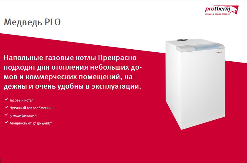 Напольный газовый котел Protherm Медведь PLO, напольный газовый котел медведь пло, котел протерм медведь пло, купить газовый котел напольный симферополь медведь пло