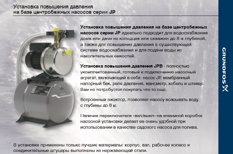Насосная установка Grundfos JP, насосная станция Grundfos JP, насосная станция грундфос джипи, насосная установка грундфос жп