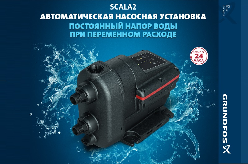Grundfos SCALA2, грундфос скала, скала 2, насос скала, насосные станции симферополь, насосная установка симферополь, купить насосную станцию