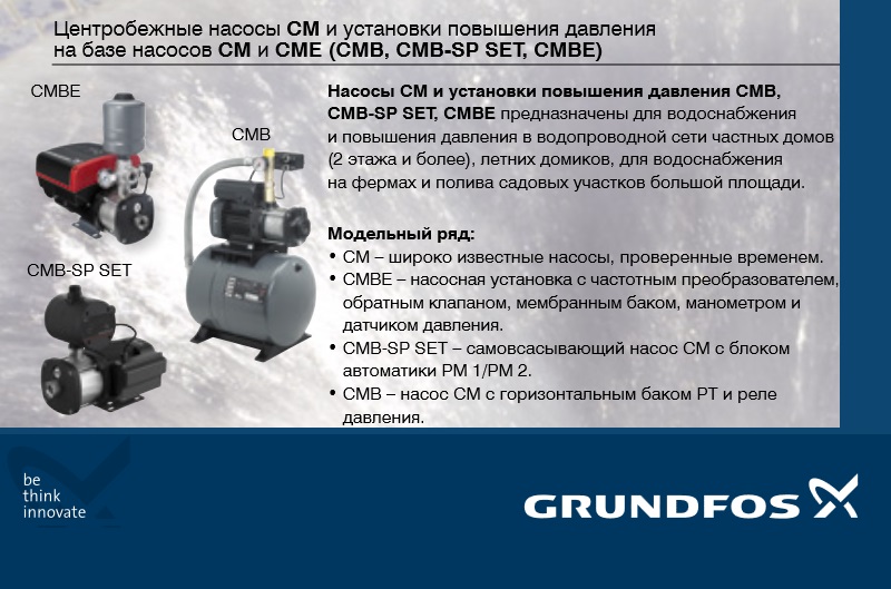 Насосная установка Grundfos CMB, насосная станция Grundfos CMB, насосная станция грундфос цмб, насосная установка грундфос смб