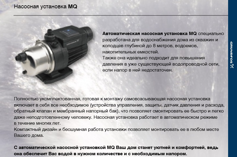 Насосная установка Grundfos MQ, насосная станция Grundfos MQ, насосная станция грундфос мк, насосная установка грундфос эмкью