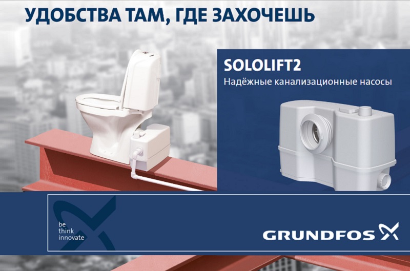 Компактная канализационная установка Grundfos Sololift2, канализационная установка грундфос сололифт, грундфос сололифт2, грундфос сололифт симферополь, насос для стоков грундфос, насос канализация грундфос, насос канализационный симферополь