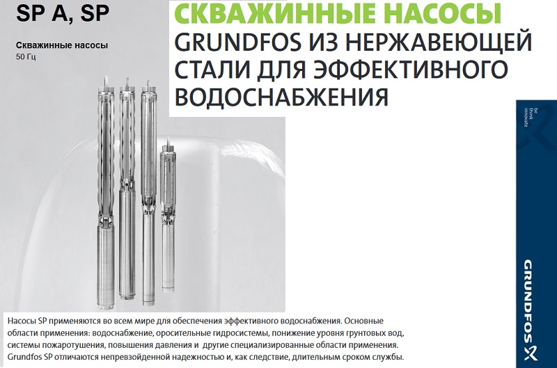 скважинный насос Grundfos SP, грундфос сп, скважинный насос грундфос, погружной насос грундфос сп